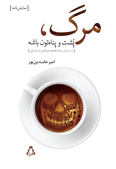 مرگ، پشت و پناه تون باشه